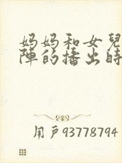 妈妈和女儿齐上阵的播出时间