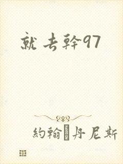 就去干97