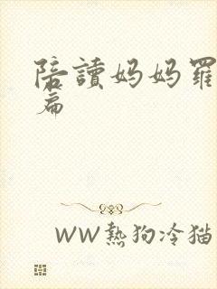 陪读妈妈罗慧全篇