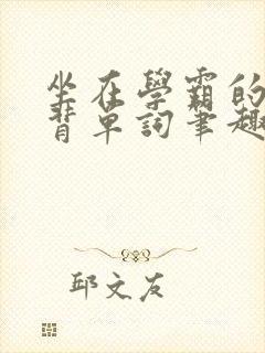 坐在学霸的鸡上背单词笔趣阁