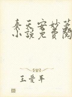 秦天安妙菱修仙小说免费阅读正版