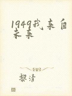 1949我来自未来封面