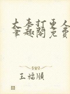 大奉打更人小说笔趣阁免费阅读