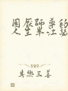 团厌师尊的抹布人生半江瑟瑟封面