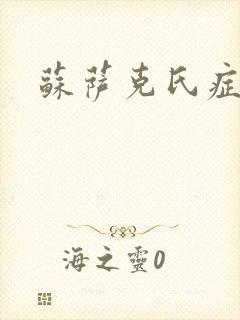 苏萨克氏症候群