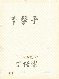 李馨予封面