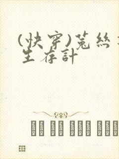 (快穿)菟丝花生存计封面