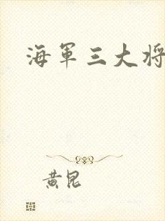 海军三大将