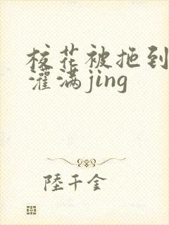 校花被拖到公厕灌满jing封面