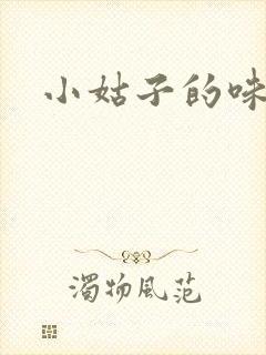 小姑子的味道