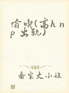 偷吃(高h np 出轨)