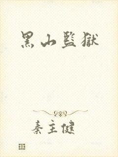 黑山监狱