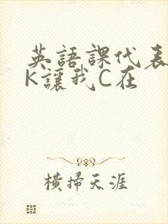 英语课代表穿JK让我C在封面