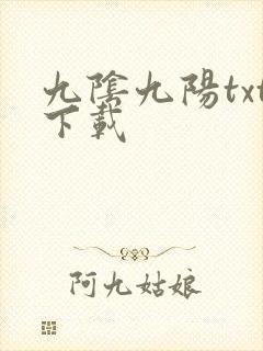 九阴九阳txt下载