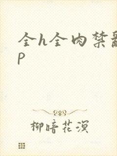 全h全肉禁乱np