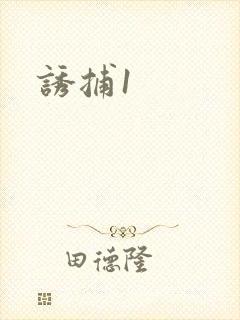 诱捕1