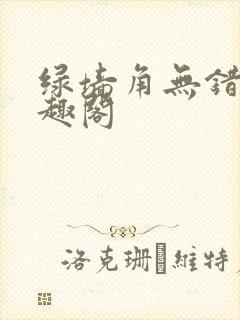 绿墙角无错版笔趣阁封面