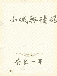 小城与后妈