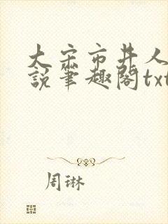 大宋市井人家小说笔趣阁txt