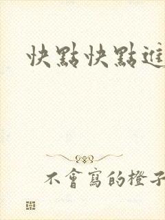 快点快点进来