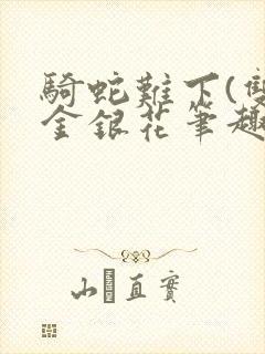 骑蛇难下(双)金银花笔趣阁