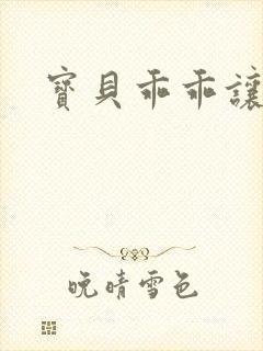 宝贝乖乖让我爱