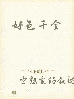 好色千金