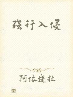 强行入侵