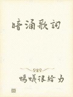 暗涌歌词