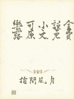 乐可小说金银花露原文免费