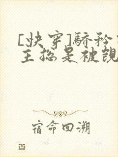 [快穿]骄矜宿主总是被觊觎封面
