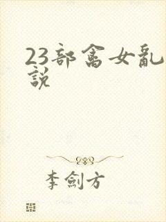 23部禽女乱小说