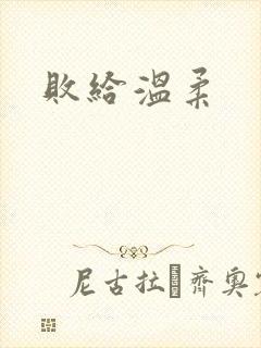 败给温柔