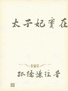 太子妃实在美丽