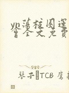 yn荡校园运动会全文免费阅读笔趣阁
