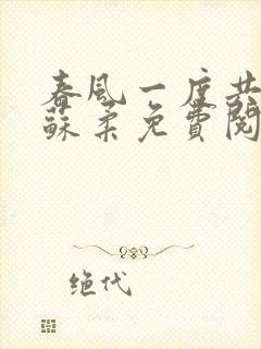 春风一度共缠情苏柔免费阅读