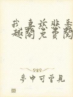 我妻慈悲番外笔趣阁免费阅读