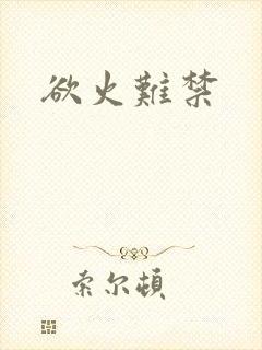 欲火难禁