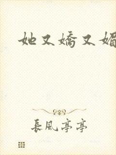 她又娇又媚姜堰封面