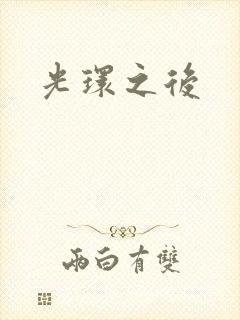 光环之后