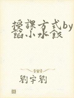授课方式by肉馅小水饺