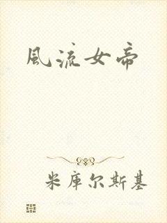 风流女帝