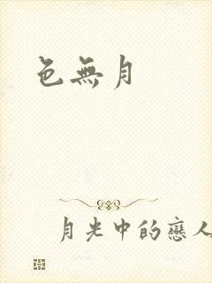 色无月封面