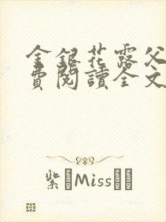 金银花露父欲免费阅读全文