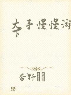 大手慢慢游走往下