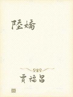 陆娇