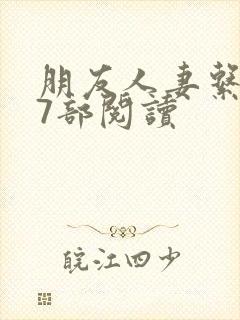 朋友人妻系列17部阅读