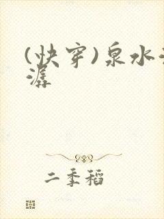 (快穿)泉水潺潺
