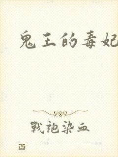 鬼王的毒妃
