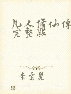 凡人修仙传小说完整版